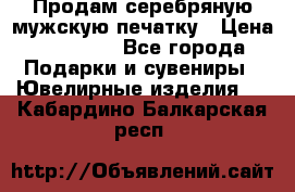 Продам серебряную мужскую печатку › Цена ­ 15 000 - Все города Подарки и сувениры » Ювелирные изделия   . Кабардино-Балкарская респ.